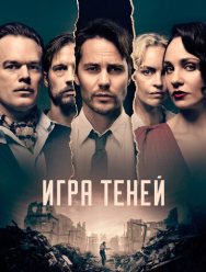 Игра теней 1 сезон