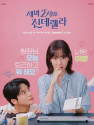 Золушка в 2 часа ночи 1 сезон