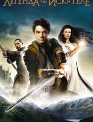 Легенда об Искателе 2 сезон