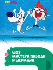 Шоу мистера Пибоди и Шермана 4 сезон