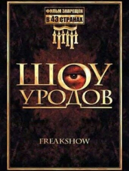 Шоу уродов