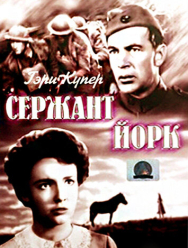 Сержант Йорк