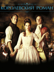 Королевский роман