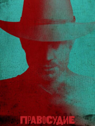 Правосудие 6 сезон