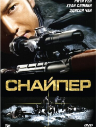 Снайпер