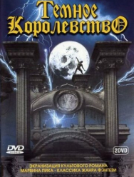 Темное королевство 1 сезон