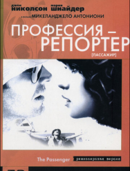 Профессия: Репортер