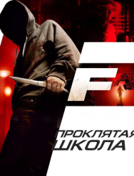 Проклятая школа