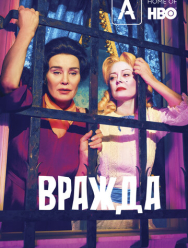 Вражда 2 сезон