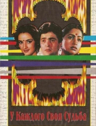 У каждого своя судьба