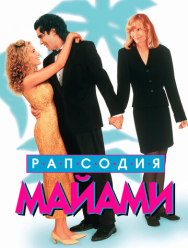 Рапсодия Майами