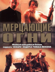 Мерцающие огни