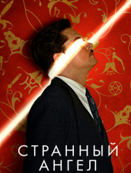 Странный ангел 2 сезон