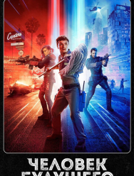 Человек будущего 3 сезон