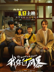 Прошедшая сквозь бурю