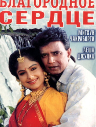 Благородное сердце