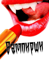 Вампирши