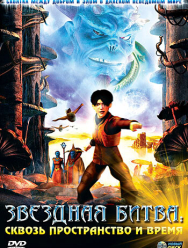 Звездная битва: Сквозь пространство и время