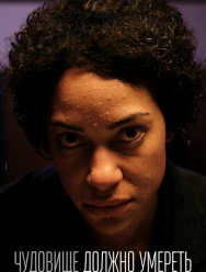 Чудовище должно умереть 1 сезон