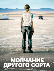 Mолчание другого сорта