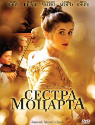 Сестра Моцарта