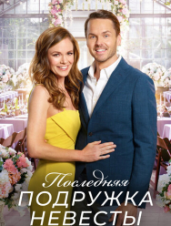 Последняя подружка невесты