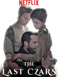 Последние цари 1 сезон