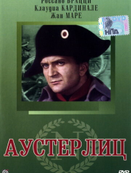 Аустерлиц
