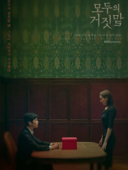 Все врут 1 сезон