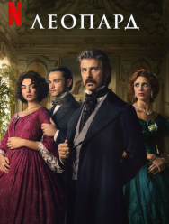 Леопард 1 сезон
