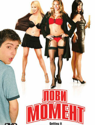 Лови момент