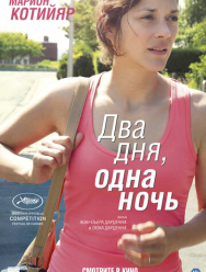 Два дня, одна ночь