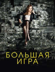 Большая игра