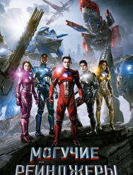 Могучие рейнджеры