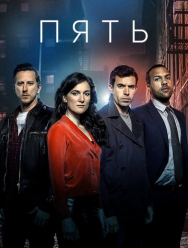 Пять 1 сезон