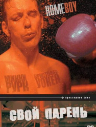 Свой парень