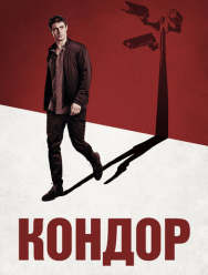 Кондор 2 сезон