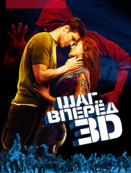 Шаг вперед 3D