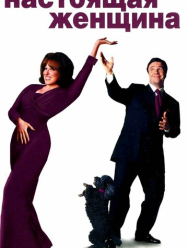Настоящая женщина
