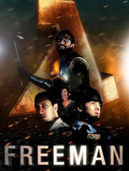 Знакомство с Фрименом