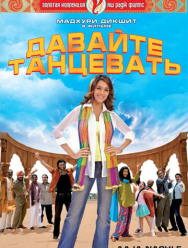 Давайте танцевать!