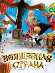 Волшебная страна