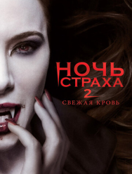 Ночь страха 2: Свежая кровь