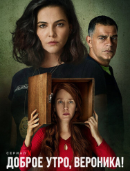 Доброе утро, Вероника 3 сезон