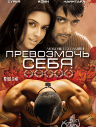 Превозмочь себя