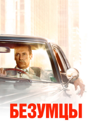 Безумцы 7 сезон