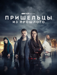 Пришельцы из прошлого 2 сезон