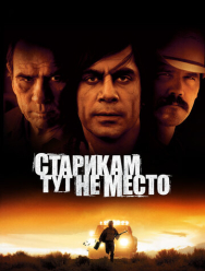 Старикам тут не место