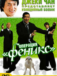 Операция «Феникс»