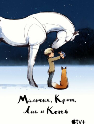 Мальчик, Крот, Лис и Конь